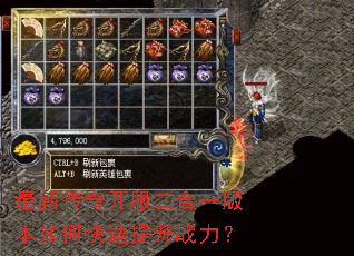 最新传奇开服二合一版本如何快速提升战力? 最新传奇开服二合一版本如何快速提升战力?