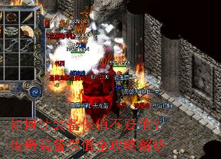 如何让装备保值不贬值?传奇装备保值全攻略解析 如何让装备保值不贬值?传奇装备保值全攻略解析