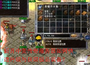 新开中变传奇服务器如何快速升级与获取极品装备? 新开中变传奇服务器如何快速升级与获取极品装备?