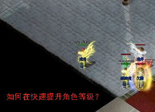 如何在快速提升角色等级? 如何在快速提升角色等级?