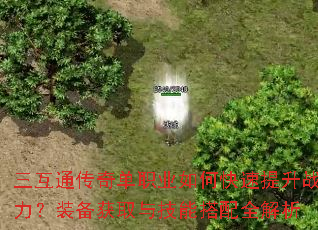 三互通传奇单职业如何快速提升战力?装备获取与技能搭配全解析 三互通传奇单职业如何快速提升战力?装备获取与技能搭配全解析