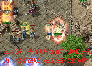 三互通传奇单职业如何快速提升战力?装备获取与技能搭配全解析 三互通传奇单职业如何快速提升战力?装备获取与技能搭配全解析