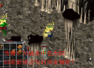 传奇1.76版本中各大BOSS刷新地点与时间全解析? 传奇1.76版本中各大BOSS刷新地点与时间全解析?
