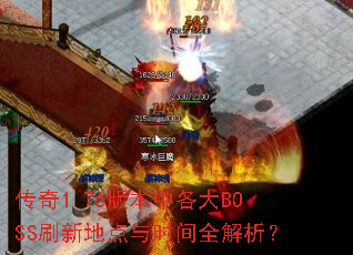 传奇1.76版本中各大BOSS刷新地点与时间全解析? 传奇1.76版本中各大BOSS刷新地点与时间全解析?
