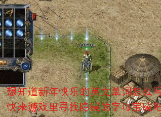 想知道新年快乐的英文单词怎么写吗?快来游戏里寻找隐藏的字母宝藏吧? 想知道新年快乐的英文单词怎么写吗?快来游戏里寻找隐藏的字母宝藏吧?