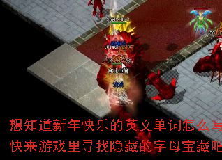 想知道新年快乐的英文单词怎么写吗?快来游戏里寻找隐藏的字母宝藏吧? 想知道新年快乐的英文单词怎么写吗?快来游戏里寻找隐藏的字母宝藏吧?