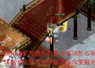 想知道新年快乐的英文单词怎么写吗?快来游戏里寻找隐藏的字母宝藏吧? 想知道新年快乐的英文单词怎么写吗?快来游戏里寻找隐藏的字母宝藏吧?