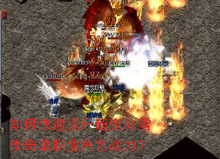 如何快速提升超变冰雪传奇单职业角色战力? 如何快速提升超变冰雪传奇单职业角色战力?