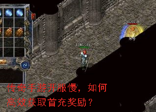 传奇手游开服慢,如何高效获取首充奖励? 传奇手游开服慢,如何高效获取首充奖励?