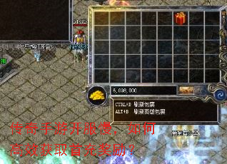 传奇手游开服慢,如何高效获取首充奖励? 传奇手游开服慢,如何高效获取首充奖励?