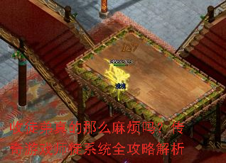 收徒弟真的那么麻烦吗?传奇游戏师徒系统全攻略解析 收徒弟真的那么麻烦吗?传奇游戏师徒系统全攻略解析