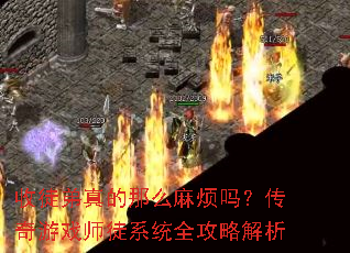 收徒弟真的那么麻烦吗?传奇游戏师徒系统全攻略解析 收徒弟真的那么麻烦吗?传奇游戏师徒系统全攻略解析