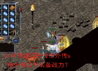 如何快速提升传奇外传sf角色等级与装备战力? 如何快速提升传奇外传sf角色等级与装备战力?