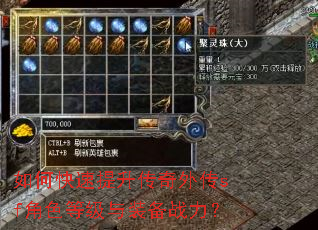 如何快速提升传奇外传sf角色等级与装备战力? 如何快速提升传奇外传sf角色等级与装备战力?