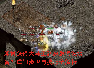 如何获得天马圣器魔狼传说装备?详细步骤与技巧全解析 如何获得天马圣器魔狼传说装备?详细步骤与技巧全解析