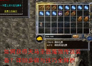 如何获得天马圣器魔狼传说装备?详细步骤与技巧全解析 如何获得天马圣器魔狼传说装备?详细步骤与技巧全解析