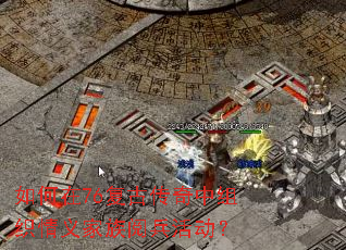 如何在76复古传奇中组织情义家族阅兵活动? 如何在76复古传奇中组织情义家族阅兵活动?