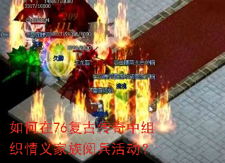 如何在76复古传奇中组织情义家族阅兵活动? 如何在76复古传奇中组织情义家族阅兵活动?