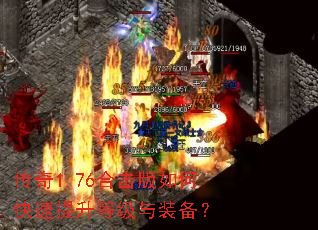 传奇1.76合击版如何快速提升等级与装备? 传奇1.76合击版如何快速提升等级与装备?