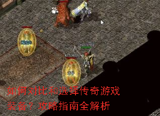 如何对比和选择传奇游戏装备?攻略指南全解析 如何对比和选择传奇游戏装备?攻略指南全解析