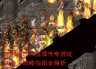 如何对比和选择传奇游戏装备?攻略指南全解析 如何对比和选择传奇游戏装备?攻略指南全解析