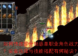 如何快速提升魅惑单职业角色战力?装备选择与技能搭配有何秘诀? 如何快速提升魅惑单职业角色战力?装备选择与技能搭配有何秘诀?