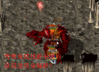 传奇合成技能书残卷获取途径全解析? 传奇合成技能书残卷获取途径全解析?