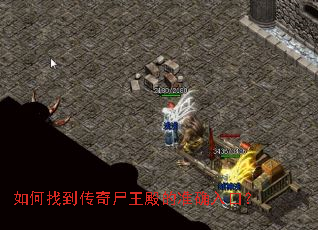 如何找到传奇尸王殿的准确入口? 如何找到传奇尸王殿的准确入口?