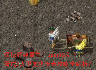 ̽�ؾ���������OpenRA��ɫ����2���︴���湥��ȫ������