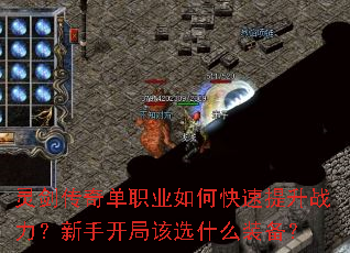 灵剑传奇单职业如何快速提升战力?新手开局该选什么装备? 灵剑传奇单职业如何快速提升战力?新手开局该选什么装备?