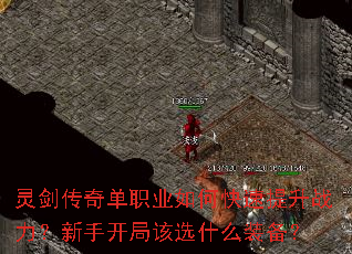 灵剑传奇单职业如何快速提升战力?新手开局该选什么装备? 灵剑传奇单职业如何快速提升战力?新手开局该选什么装备?