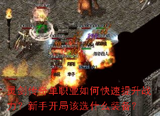 灵剑传奇单职业如何快速提升战力?新手开局该选什么装备? 灵剑传奇单职业如何快速提升战力?新手开局该选什么装备?