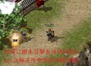 如何让脚本引擎支持访问QObject以解决传奇游戏攻略问题? 如何让脚本引擎支持访问QObject以解决传奇游戏攻略问题?