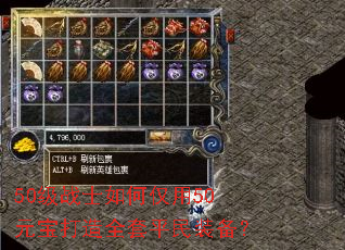 50级战士如何仅用50元宝打造全套平民装备? 50级战士如何仅用50元宝打造全套平民装备?