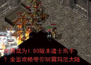 如何成为1.80版本道士高手?全面攻略带你制霸玛法大陆 如何成为1.80版本道士高手?全面攻略带你制霸玛法大陆