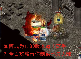 如何成为1.80版本道士高手?全面攻略带你制霸玛法大陆 如何成为1.80版本道士高手?全面攻略带你制霸玛法大陆