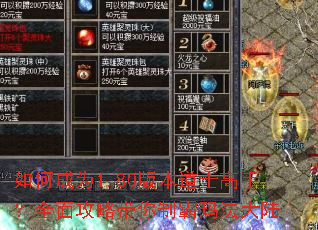如何成为1.80版本道士高手?全面攻略带你制霸玛法大陆 如何成为1.80版本道士高手?全面攻略带你制霸玛法大陆