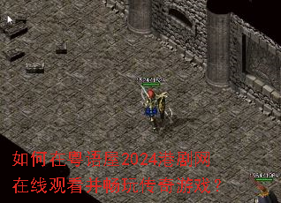 如何在粤语屋2024港剧网在线观看并畅玩传奇游戏? 如何在粤语屋2024港剧网在线观看并畅玩传奇游戏?