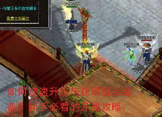 如何快速升级与获取极品装备?新手必看的开服攻略 如何快速升级与获取极品装备?新手必看的开服攻略