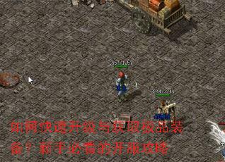如何快速升级与获取极品装备?新手必看的开服攻略 如何快速升级与获取极品装备?新手必看的开服攻略