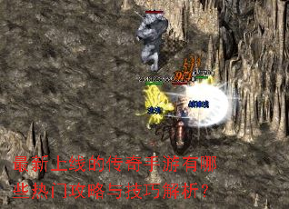 最新上线的传奇手游有哪些热门攻略与技巧解析? 最新上线的传奇手游有哪些热门攻略与技巧解析?