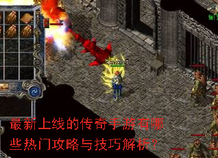 最新上线的传奇手游有哪些热门攻略与技巧解析? 最新上线的传奇手游有哪些热门攻略与技巧解析?