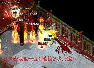 传奇游戏里一包烟能换多少元宝? 传奇游戏里一包烟能换多少元宝?