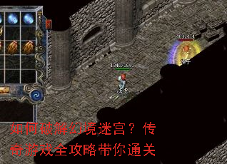如何破解幻境迷宫?传奇游戏全攻略带你通关 如何破解幻境迷宫?传奇游戏全攻略带你通关