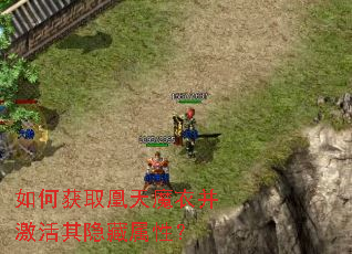 如何获取凰天魔衣并激活其隐藏属性? 如何获取凰天魔衣并激活其隐藏属性?