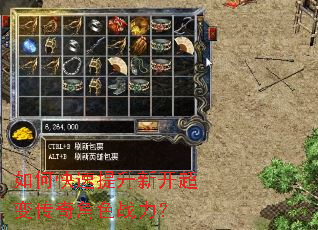 如何快速提升新开超变传奇角色战力? 如何快速提升新开超变传奇角色战力?