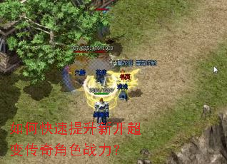 如何快速提升新开超变传奇角色战力? 如何快速提升新开超变传奇角色战力?