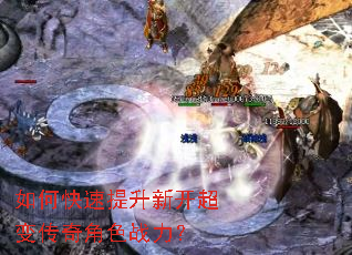 如何快速提升新开超变传奇角色战力? 如何快速提升新开超变传奇角色战力?
