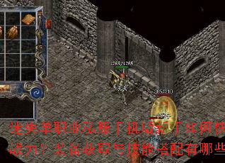迷失单职业私服手机版新手如何快速提升战力?装备获取与技能搭配有哪些技巧? 迷失单职业私服手机版新手如何快速提升战力?装备获取与技能搭配有哪些技巧?