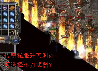 传奇私服升刀时如何选择垫刀武器? 传奇私服升刀时如何选择垫刀武器?
